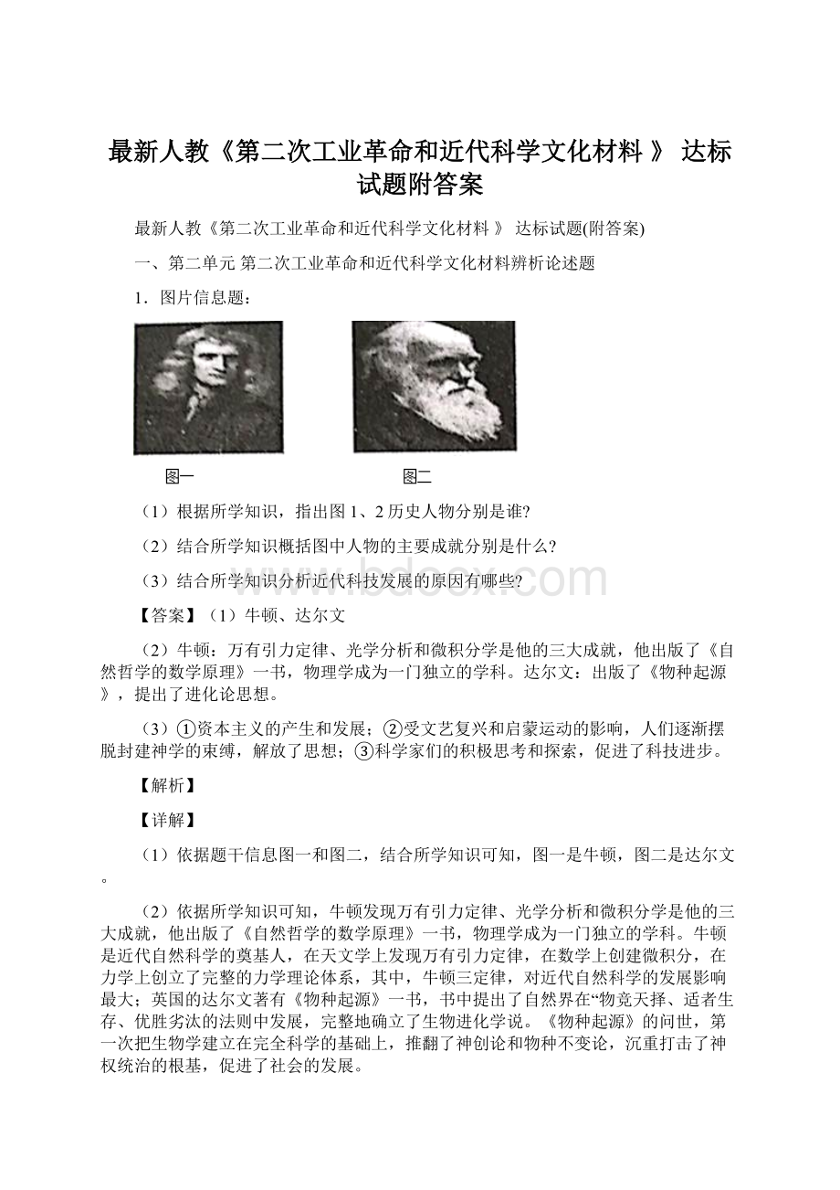 最新人教《第二次工业革命和近代科学文化材料 》 达标试题附答案Word文档下载推荐.docx