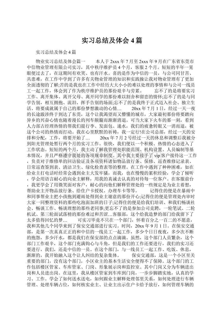 实习总结及体会4篇.docx_第1页