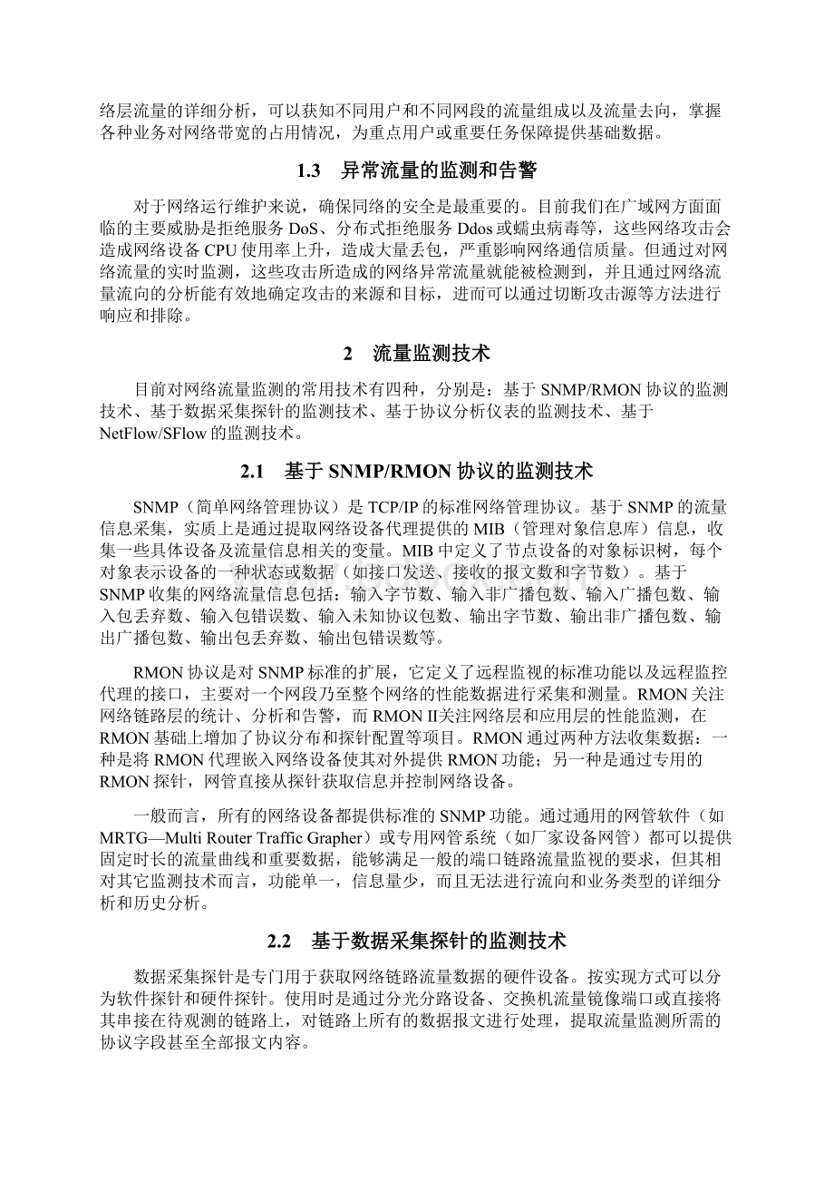 流量监测技术及在IP网络维护管理中的应用.docx_第2页