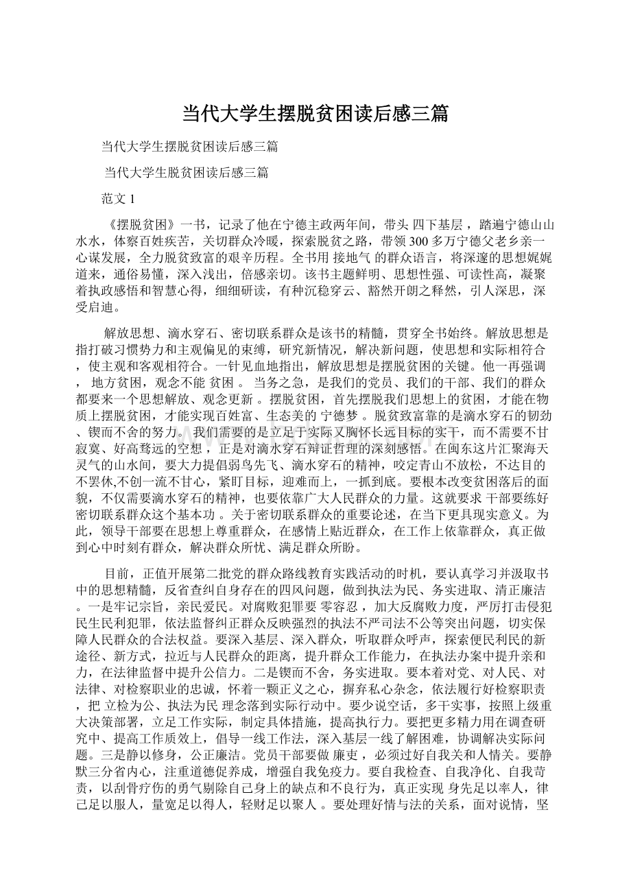 当代大学生摆脱贫困读后感三篇.docx