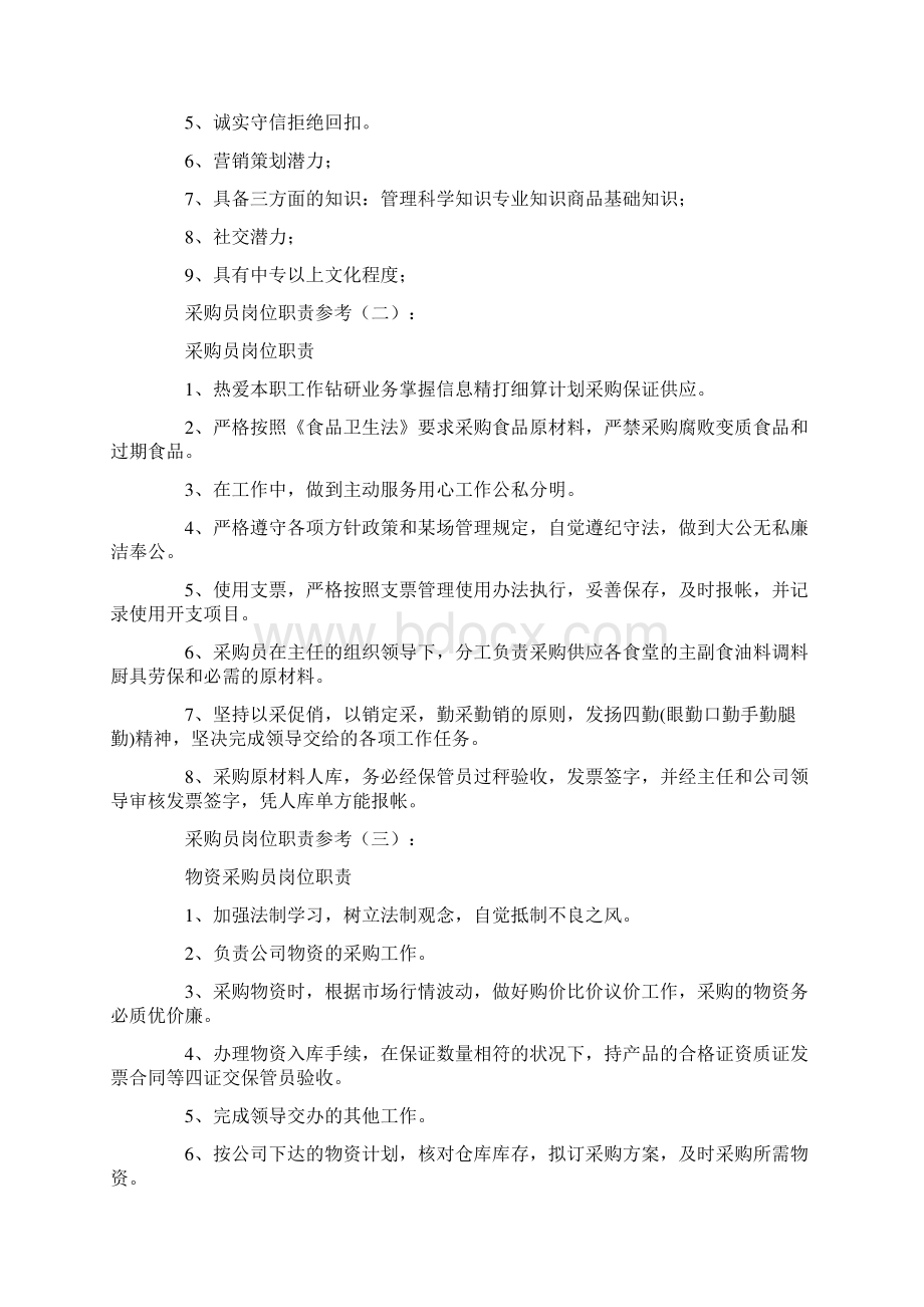 采购员岗位职责12篇Word文档格式.docx_第2页