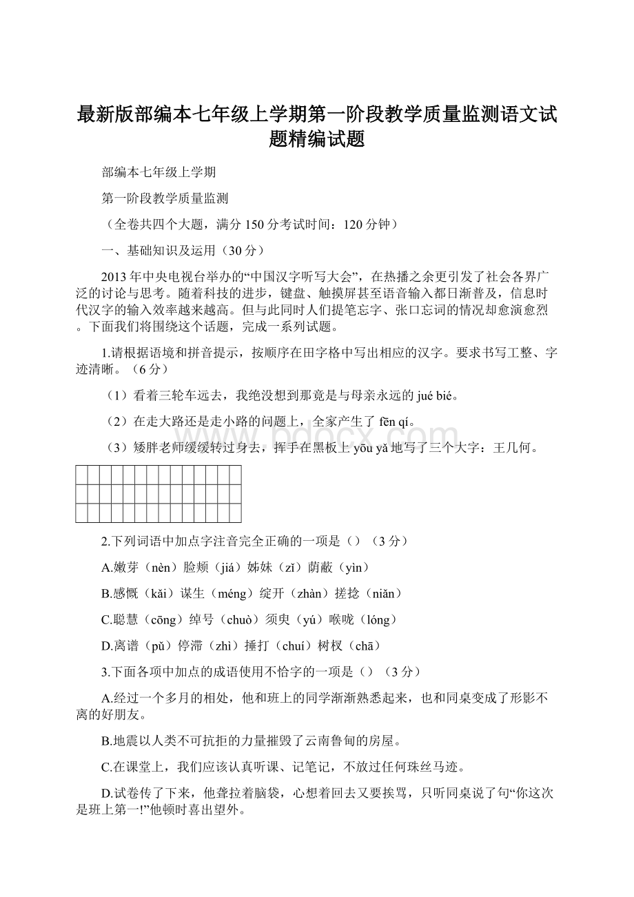 最新版部编本七年级上学期第一阶段教学质量监测语文试题精编试题Word下载.docx_第1页