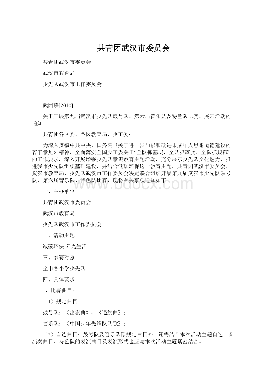 共青团武汉市委员会.docx_第1页