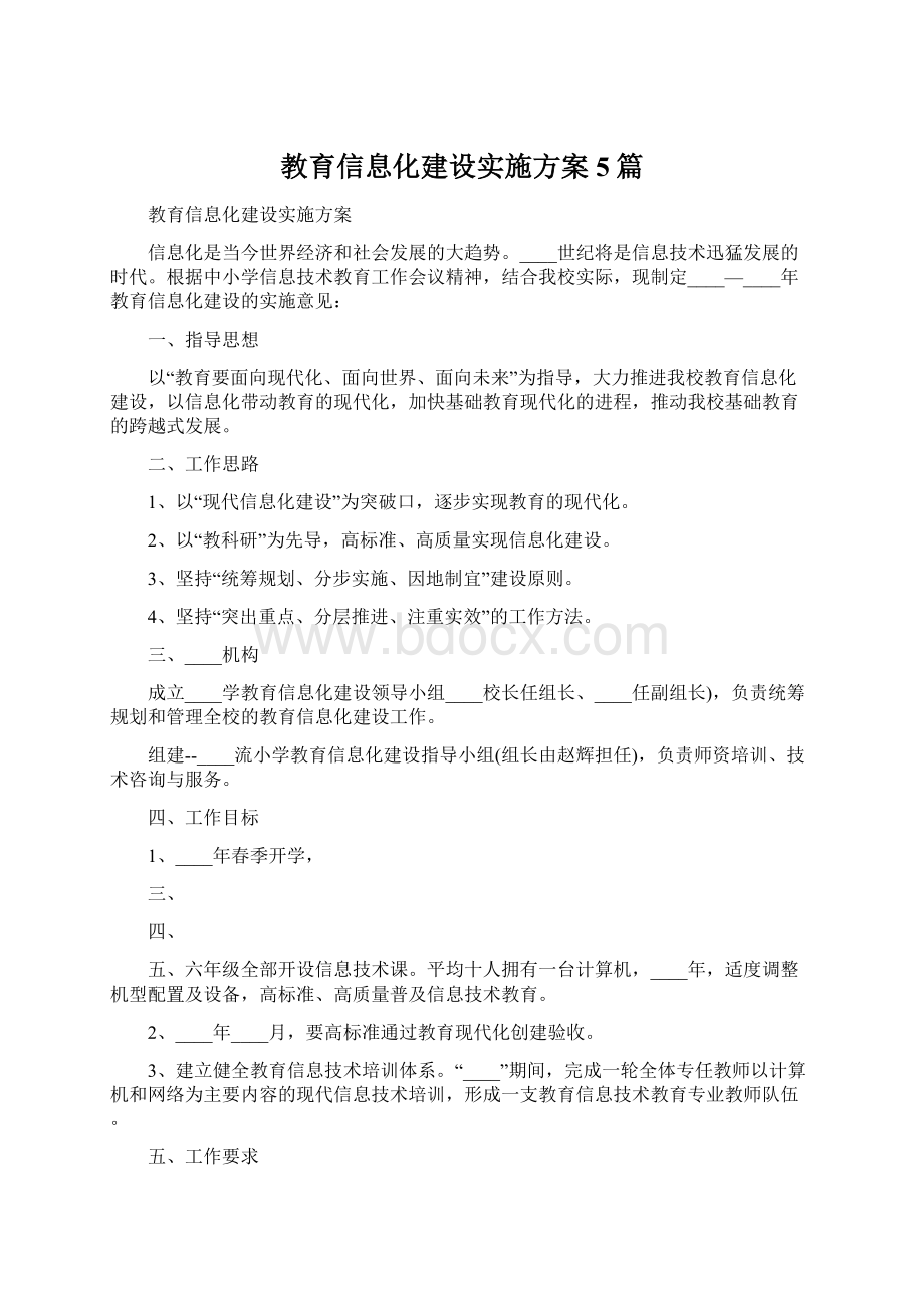 教育信息化建设实施方案5篇.docx