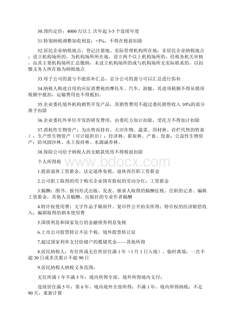 注册税务师执业资格《税法二》考试要点精品归纳总结.docx_第3页