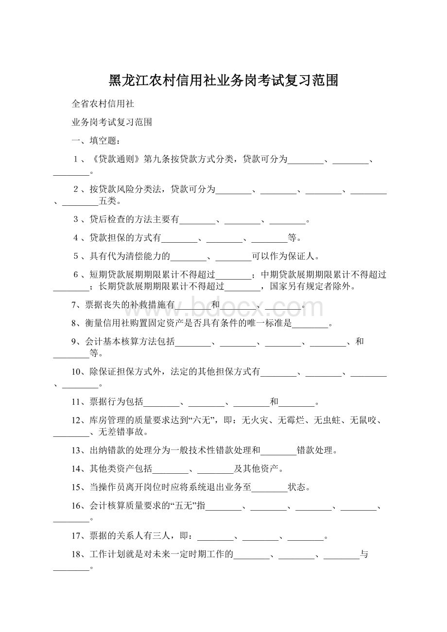 黑龙江农村信用社业务岗考试复习范围.docx_第1页