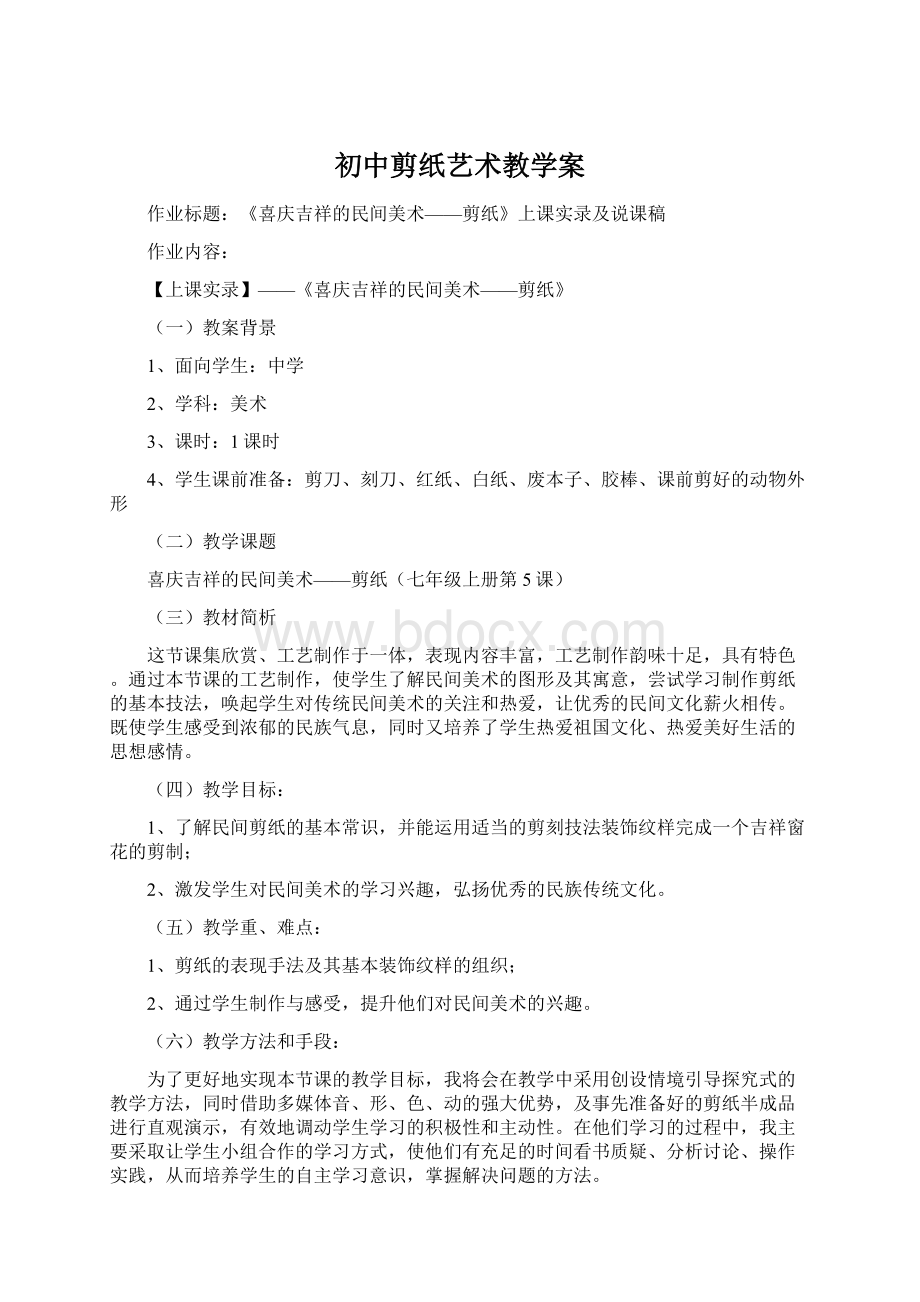 初中剪纸艺术教学案Word文件下载.docx