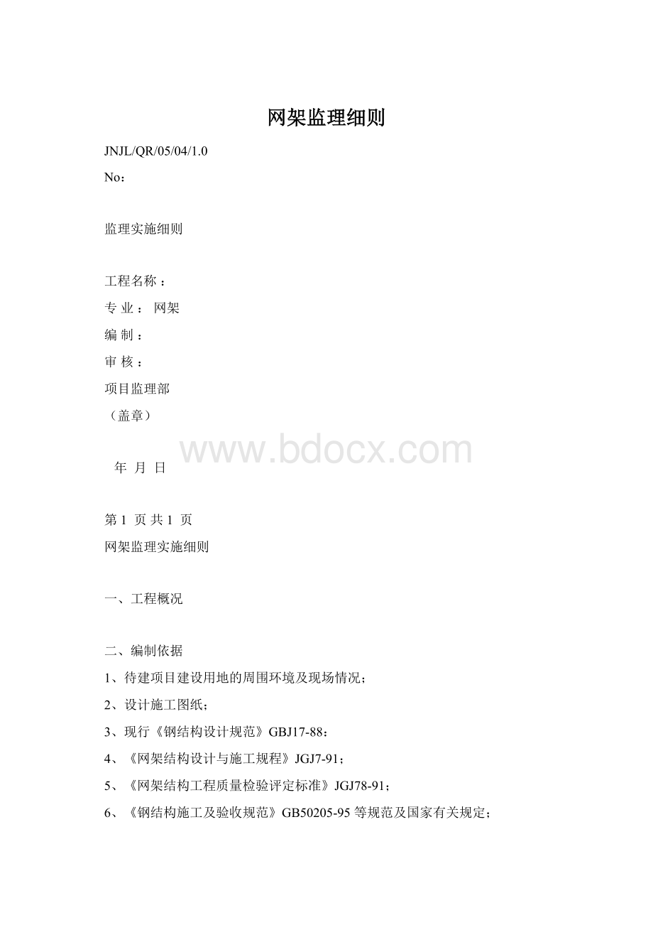 网架监理细则.docx_第1页