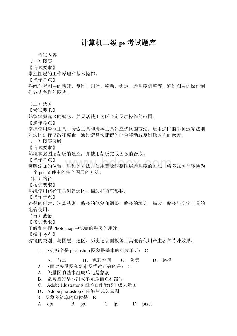 计算机二级ps考试题库Word下载.docx