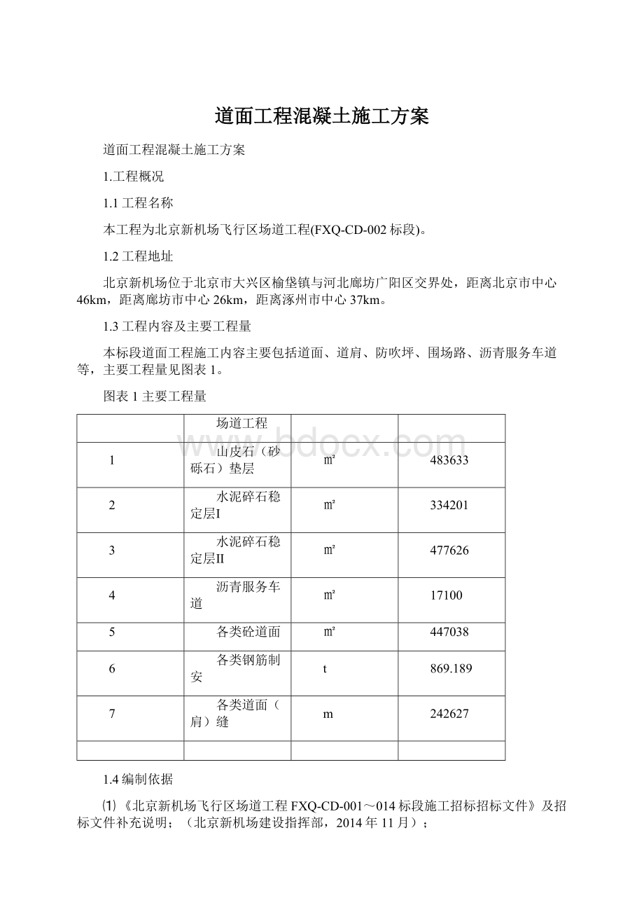 道面工程混凝土施工方案.docx_第1页