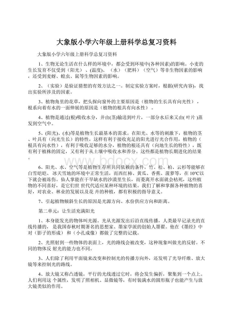 大象版小学六年级上册科学总复习资料.docx_第1页