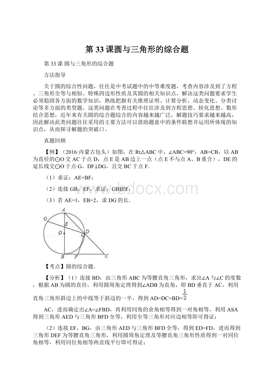 第33课圆与三角形的综合题Word格式.docx