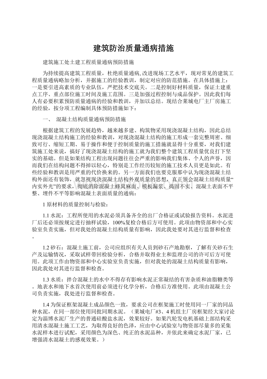 建筑防治质量通病措施.docx_第1页