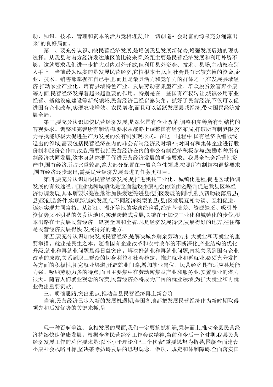 全县民营经济发展工作会议讲话稿.docx_第3页