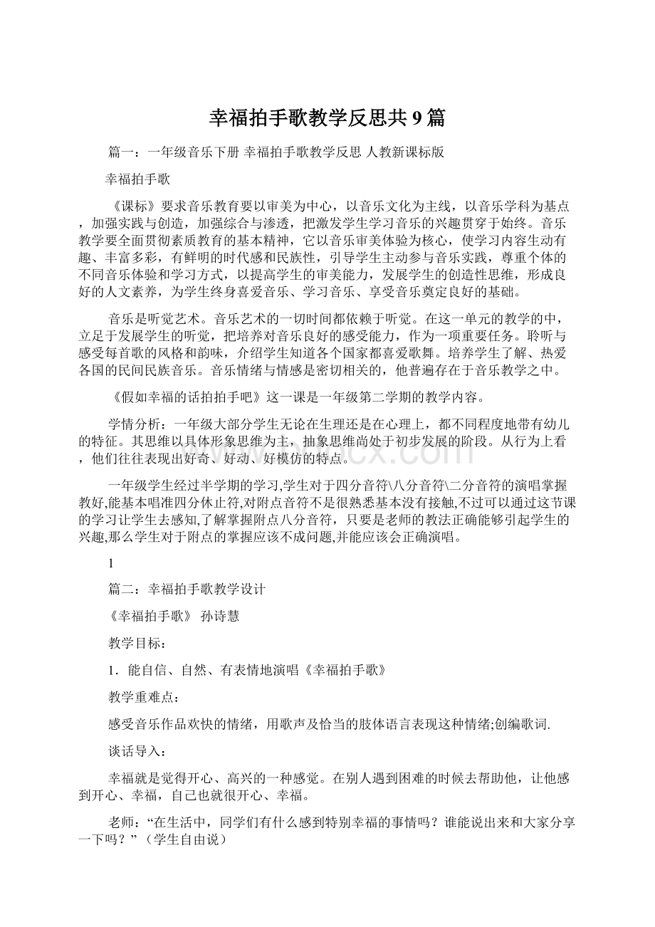 幸福拍手歌教学反思共9篇.docx_第1页