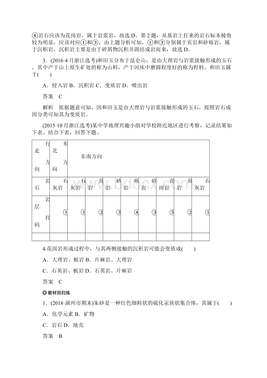 浙江选考高考地理总复习第三章自然环境中的物质运动和能量交换第8讲地壳的物质组成和物质循环教师用书.docx_第3页