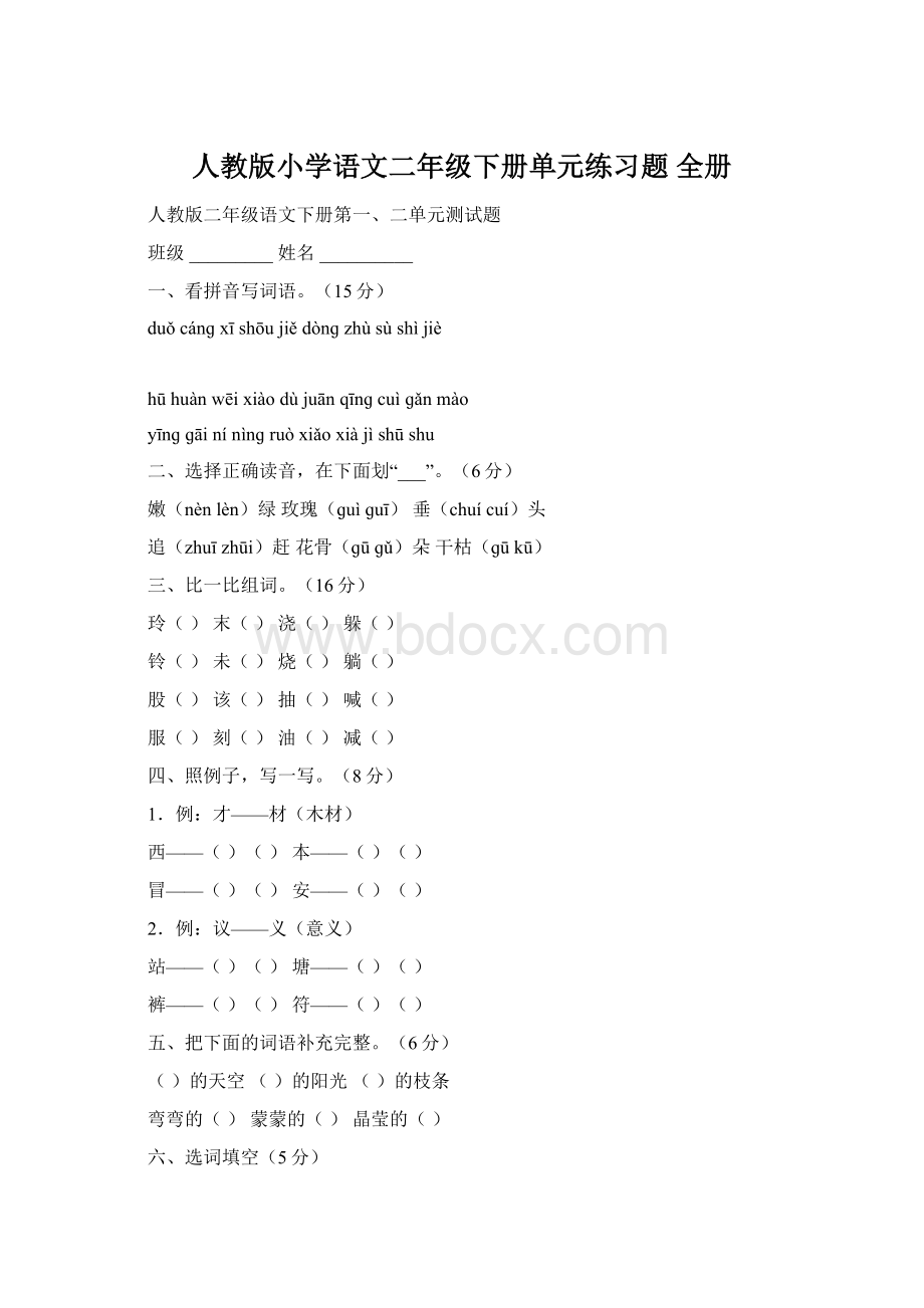 人教版小学语文二年级下册单元练习题 全册Word格式.docx_第1页