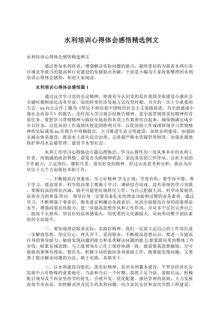 水利培训心得体会感悟精选例文Word格式.docx