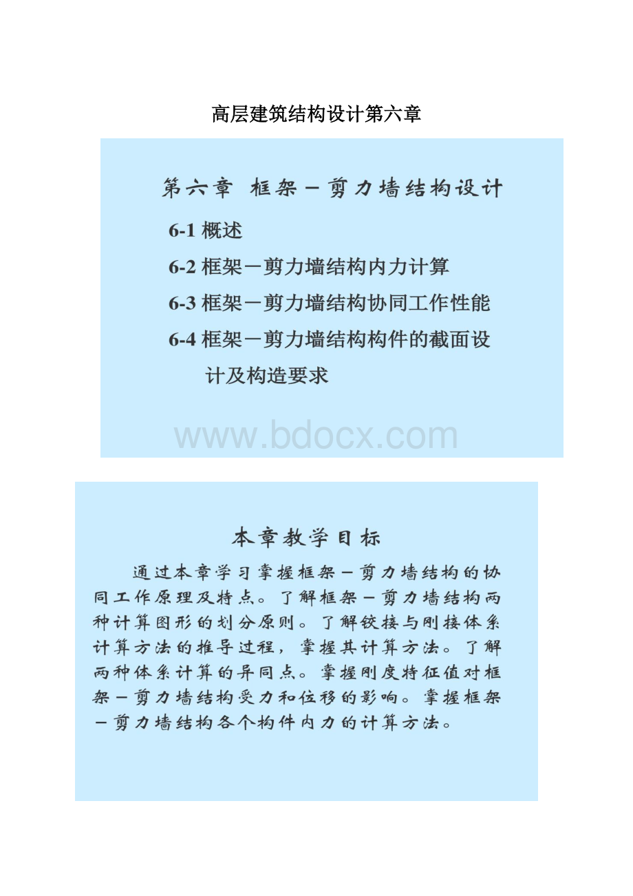 高层建筑结构设计第六章.docx