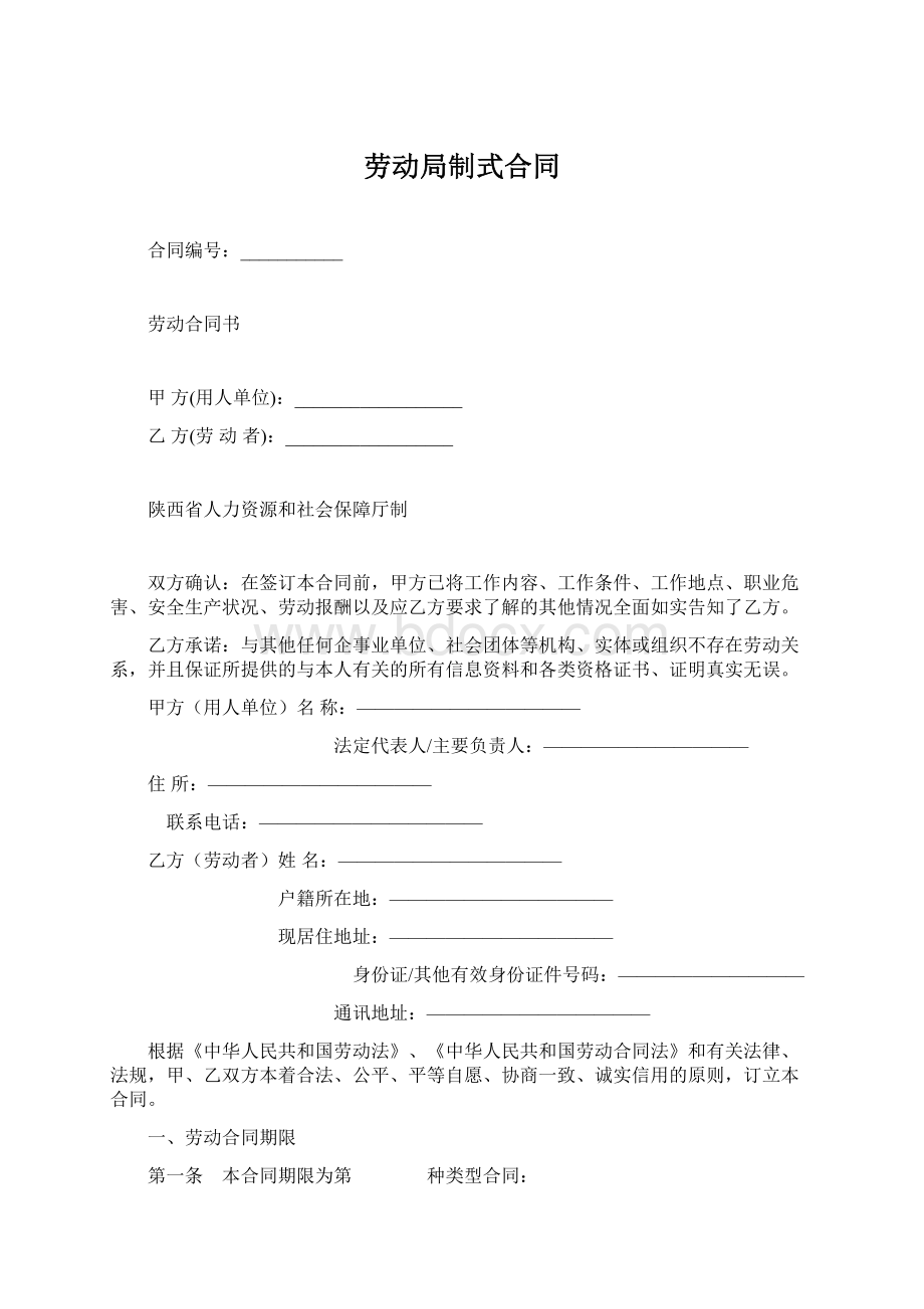 劳动局制式合同.docx