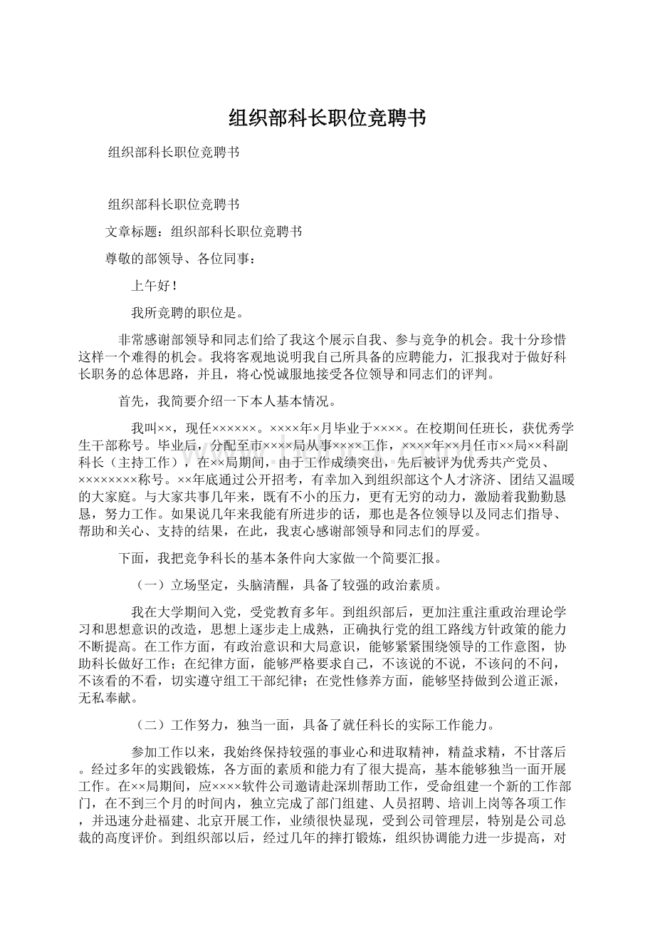 组织部科长职位竞聘书Word格式文档下载.docx_第1页