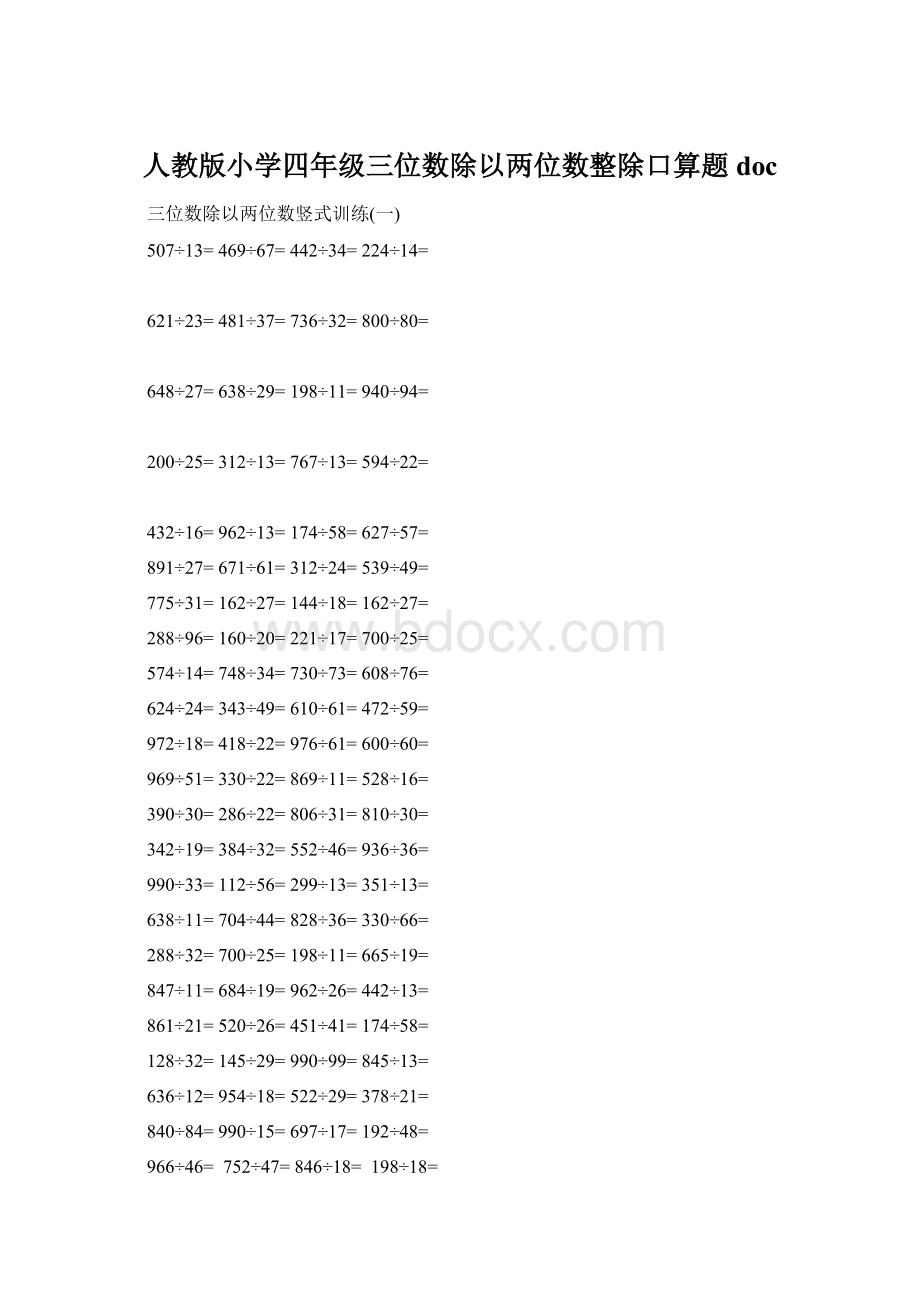 人教版小学四年级三位数除以两位数整除口算题doc.docx_第1页