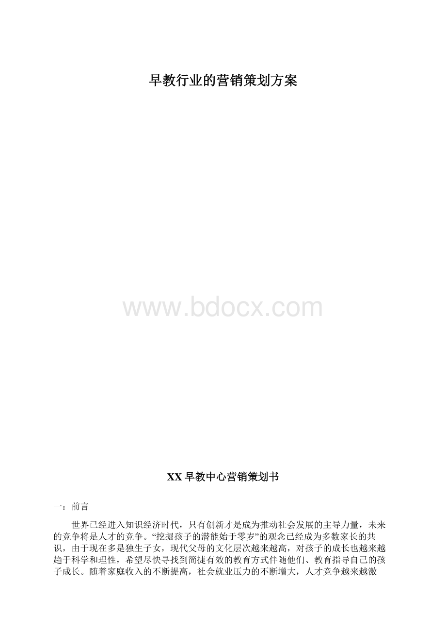 早教行业的营销策划方案文档格式.docx