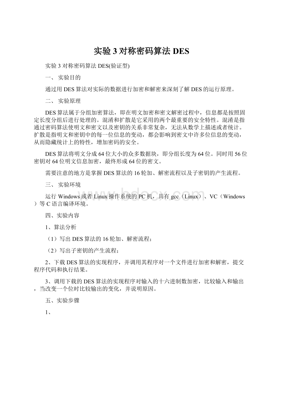 实验3对称密码算法DESWord格式.docx_第1页