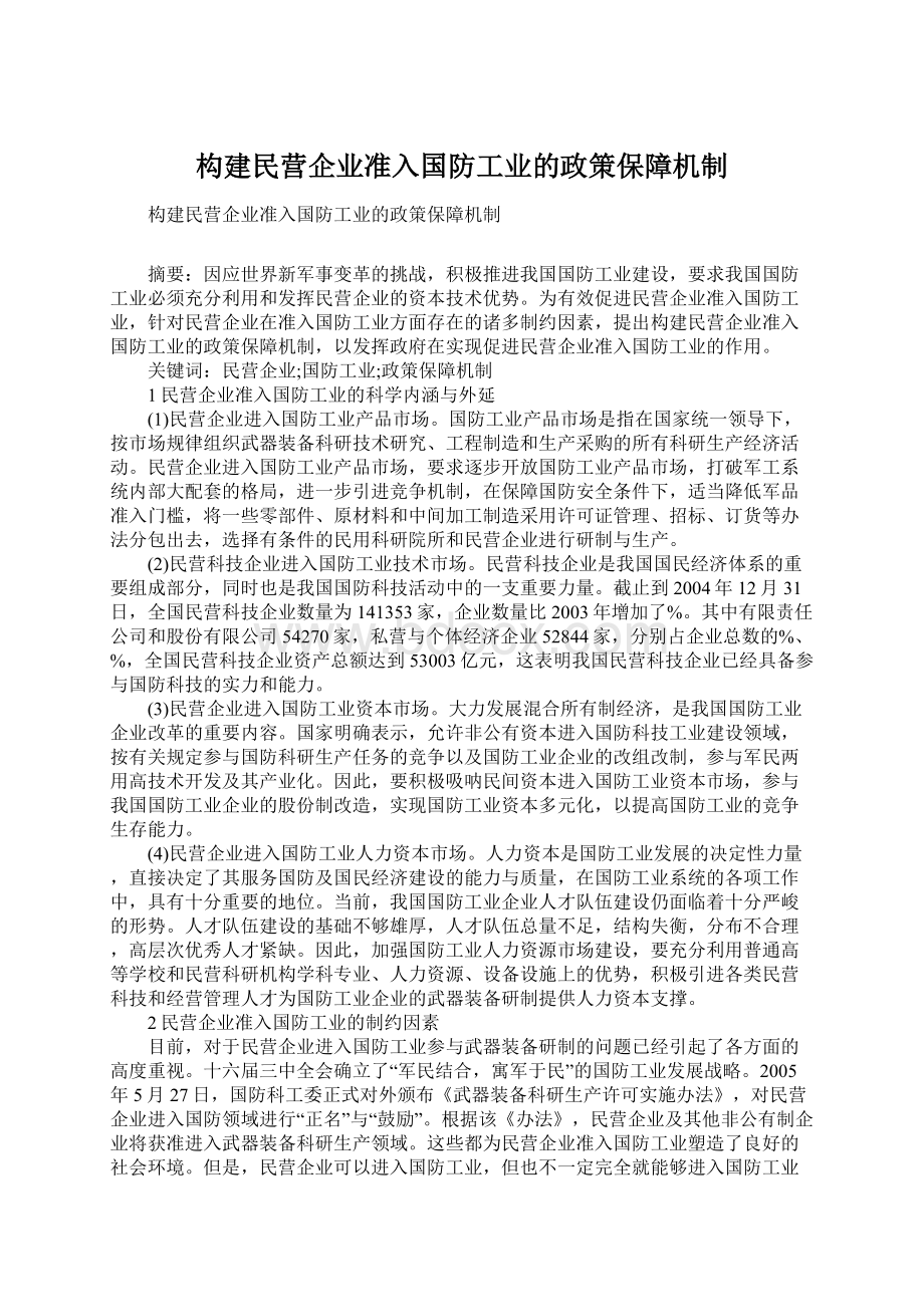 构建民营企业准入国防工业的政策保障机制.docx