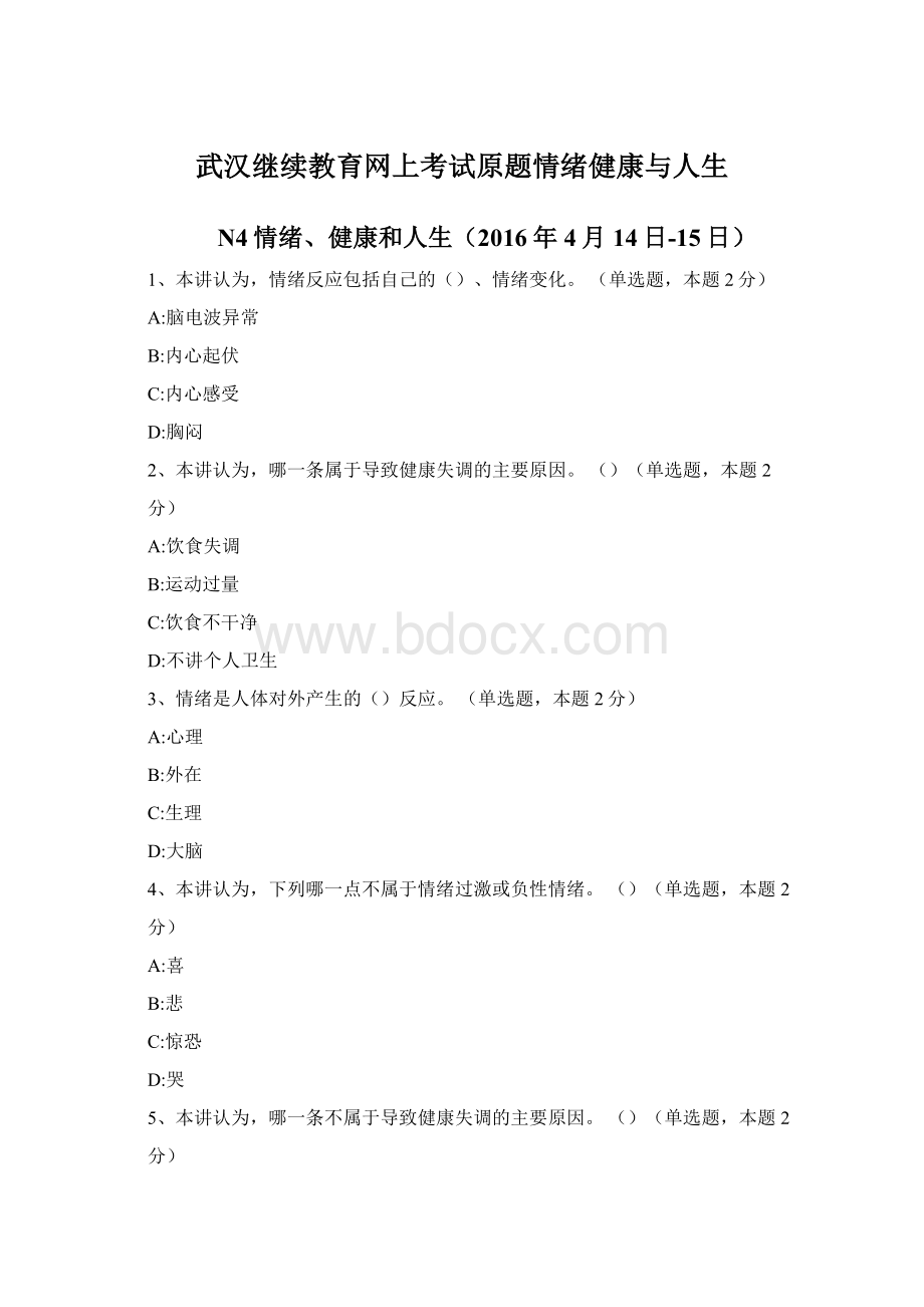 武汉继续教育网上考试原题情绪健康与人生.docx_第1页