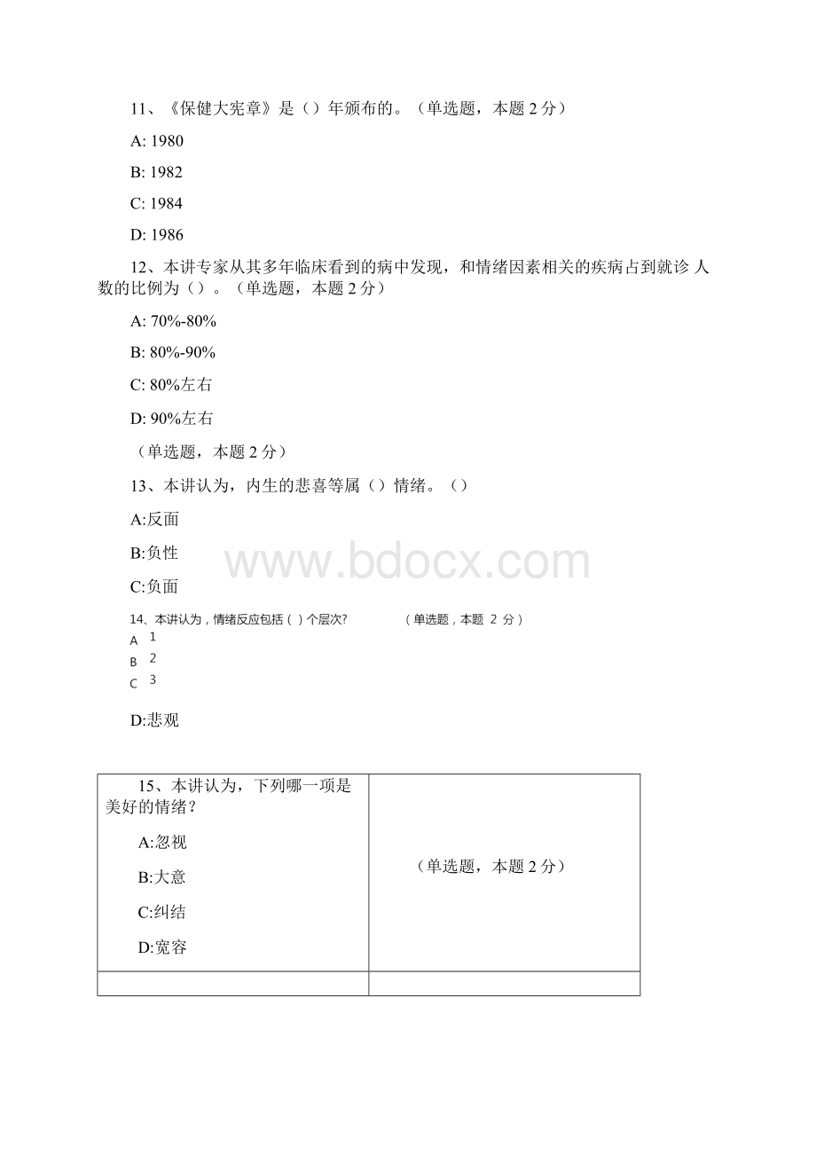 武汉继续教育网上考试原题情绪健康与人生.docx_第3页