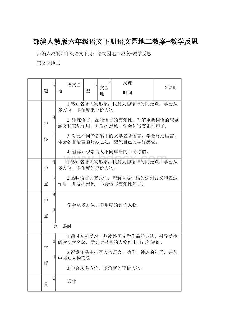 部编人教版六年级语文下册语文园地二教案+教学反思Word格式文档下载.docx_第1页