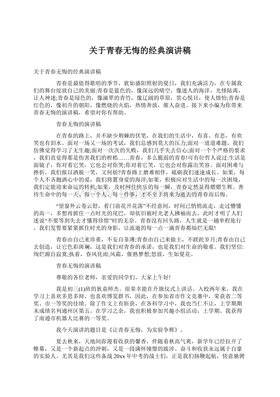 关于青春无悔的经典演讲稿.docx