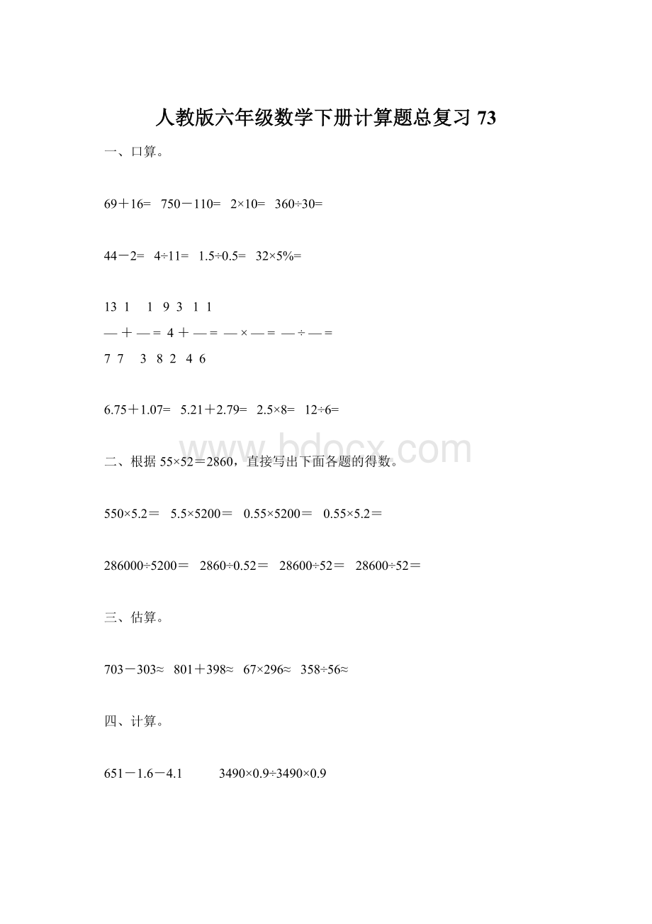 人教版六年级数学下册计算题总复习73.docx_第1页