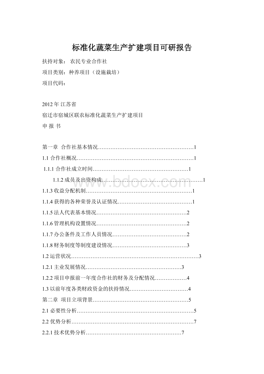 标准化蔬菜生产扩建项目可研报告文档格式.docx