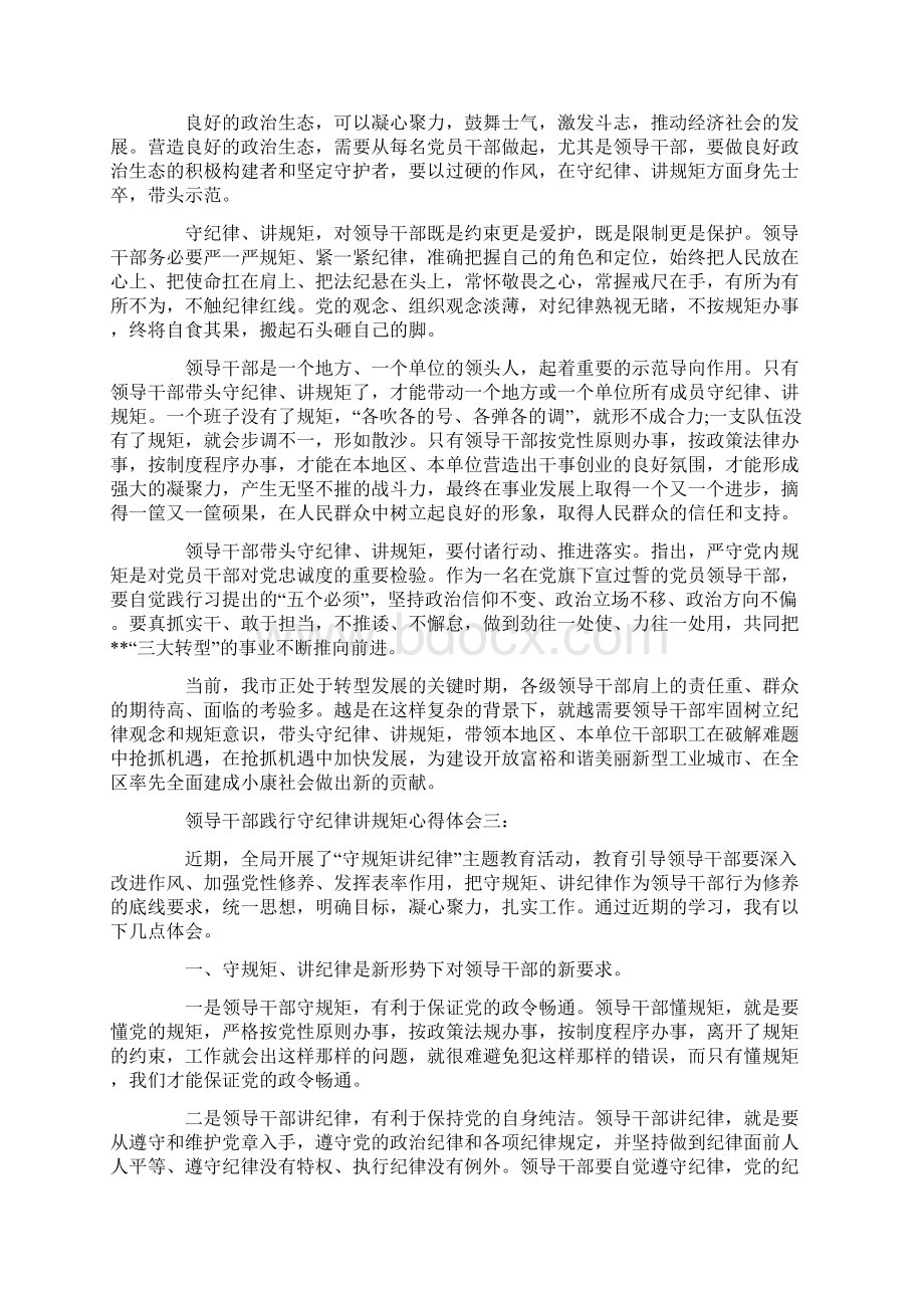 领导干部践行守纪律讲规矩心得体会3篇Word文档格式.docx_第3页