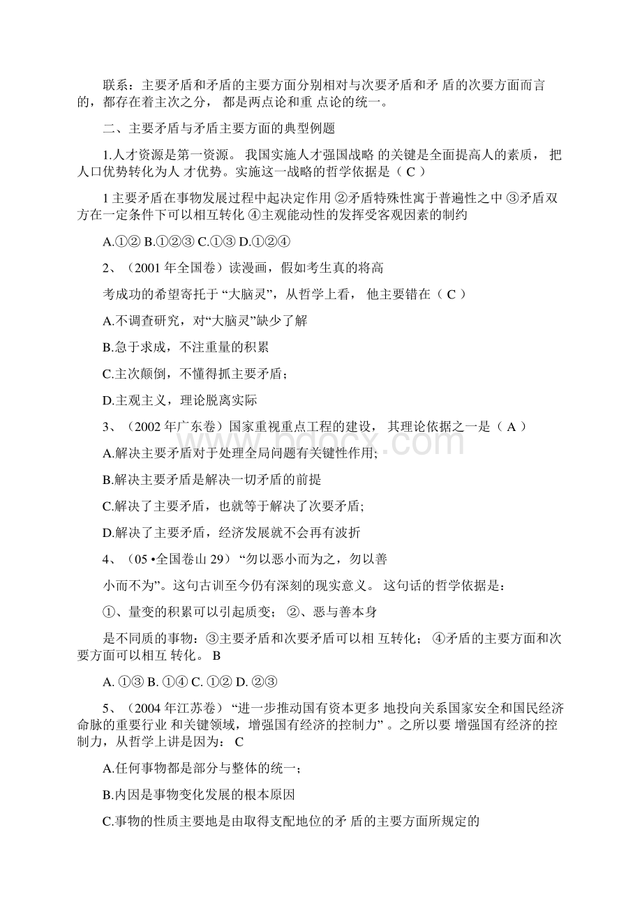 主要矛盾与矛盾主要方面典型例题.docx_第2页