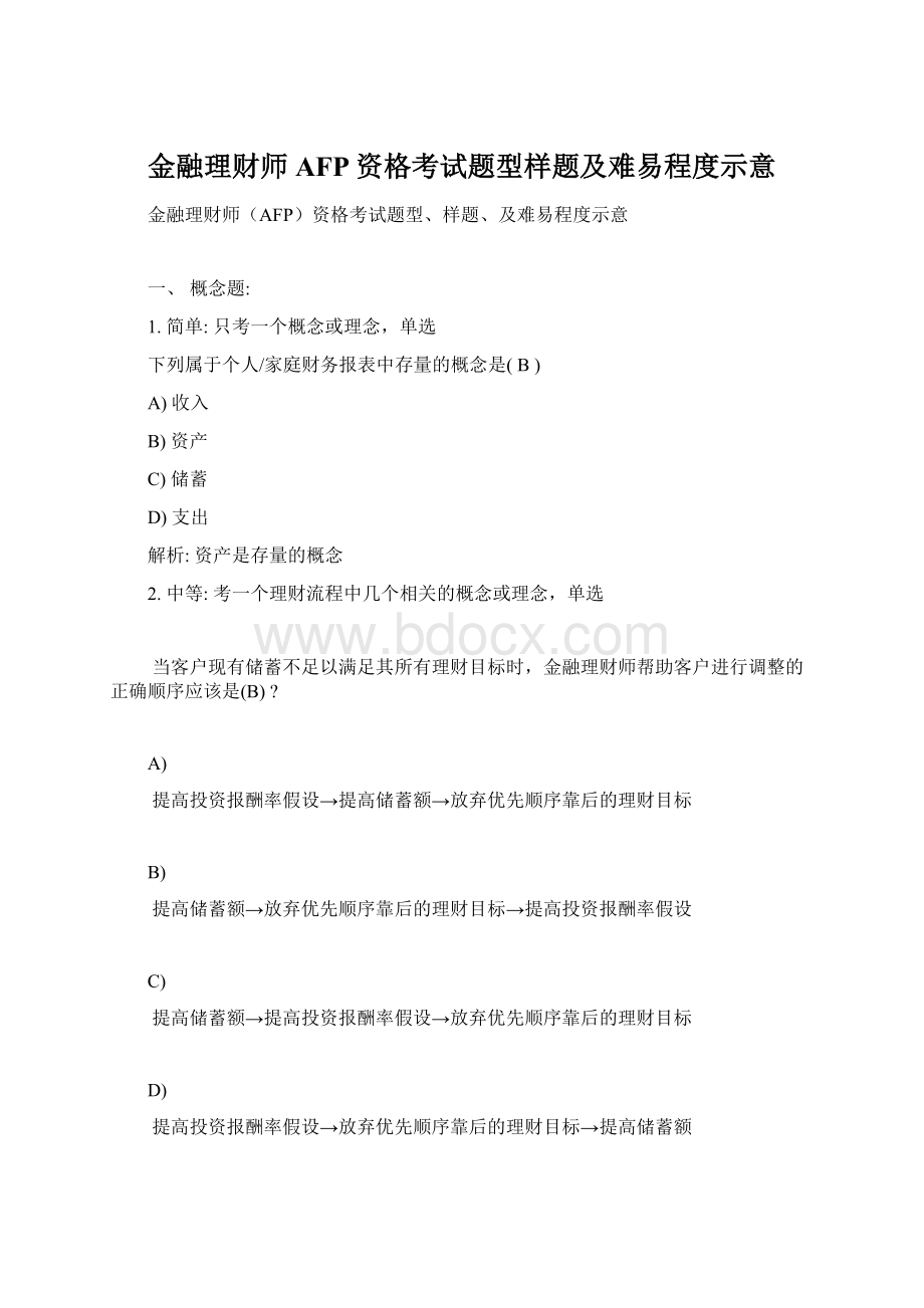 金融理财师AFP资格考试题型样题及难易程度示意.docx