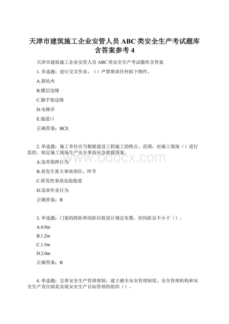 天津市建筑施工企业安管人员ABC类安全生产考试题库含答案参考4.docx_第1页