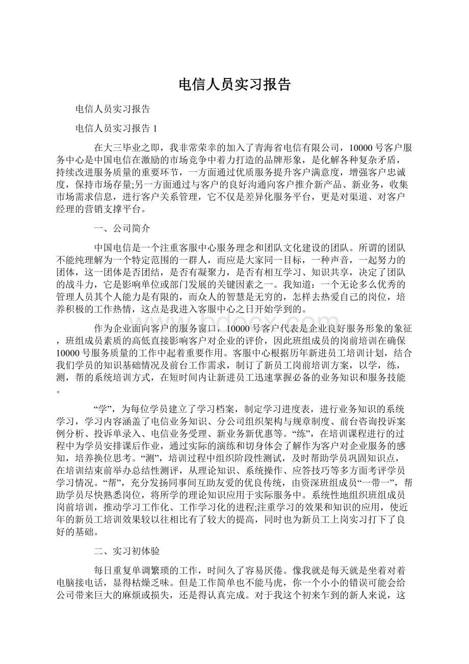 电信人员实习报告.docx