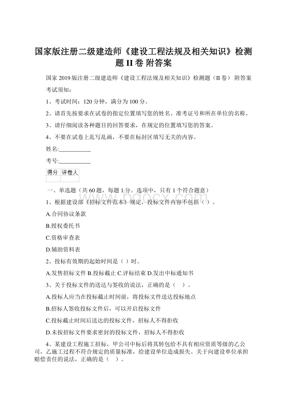 国家版注册二级建造师《建设工程法规及相关知识》检测题II卷 附答案文档格式.docx_第1页