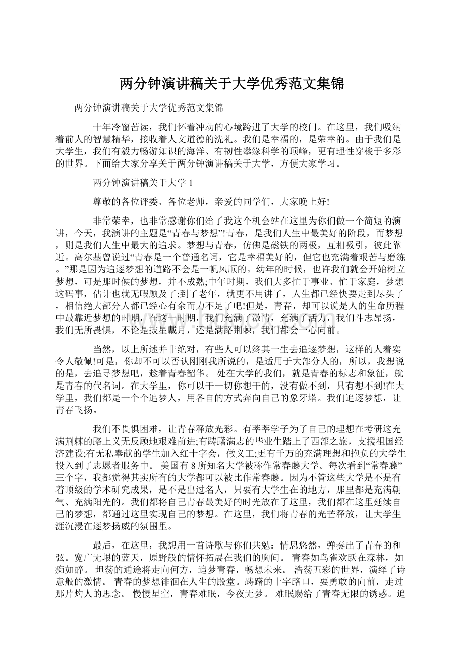 两分钟演讲稿关于大学优秀范文集锦Word格式文档下载.docx