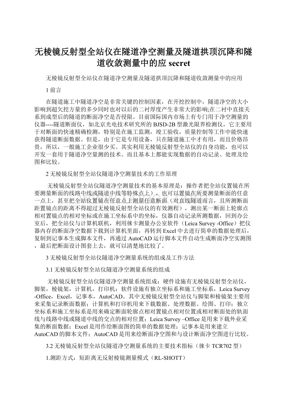 无棱镜反射型全站仪在隧道净空测量及隧道拱顶沉降和隧道收敛测量中的应secret.docx_第1页