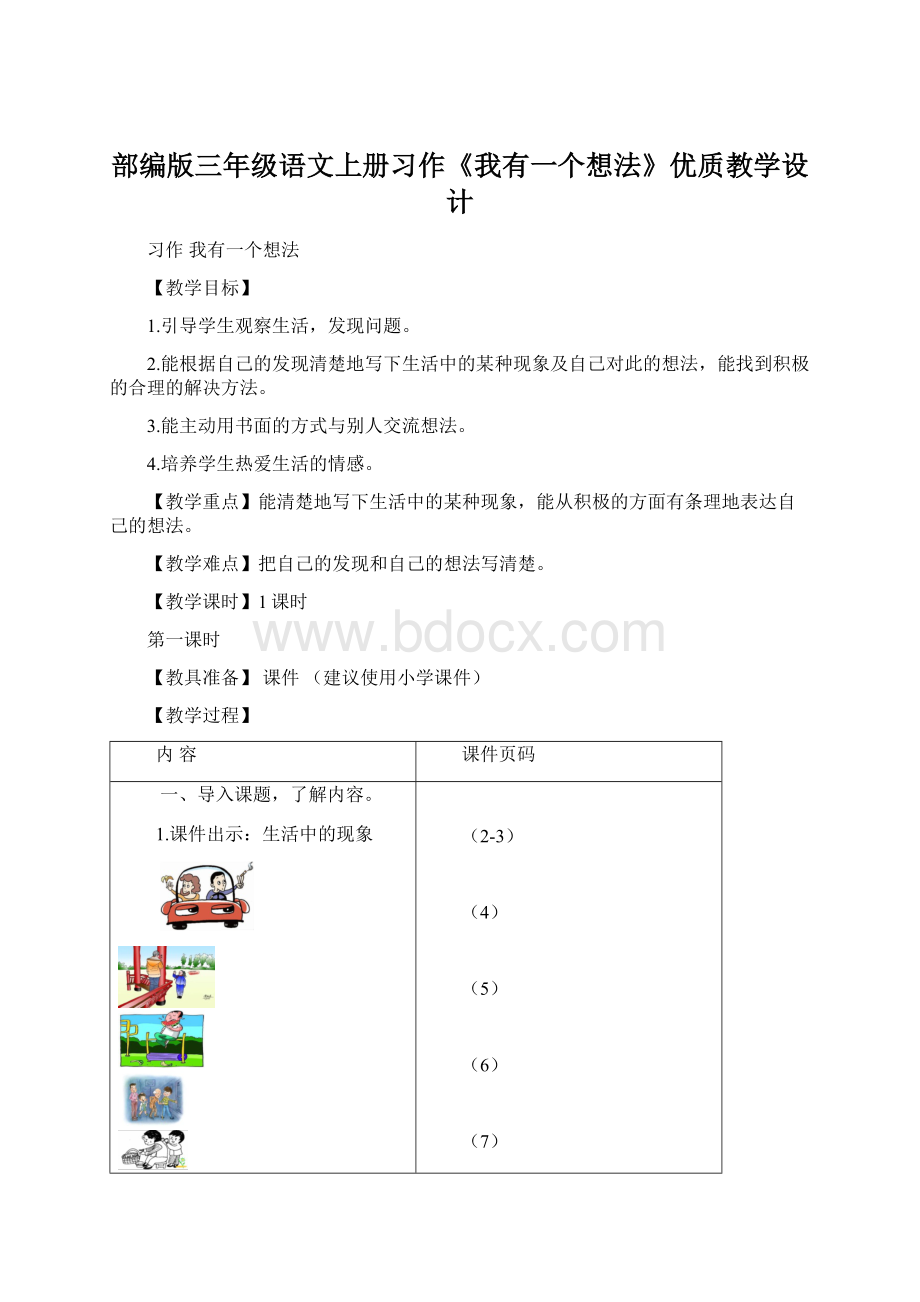 部编版三年级语文上册习作《我有一个想法》优质教学设计Word文档下载推荐.docx