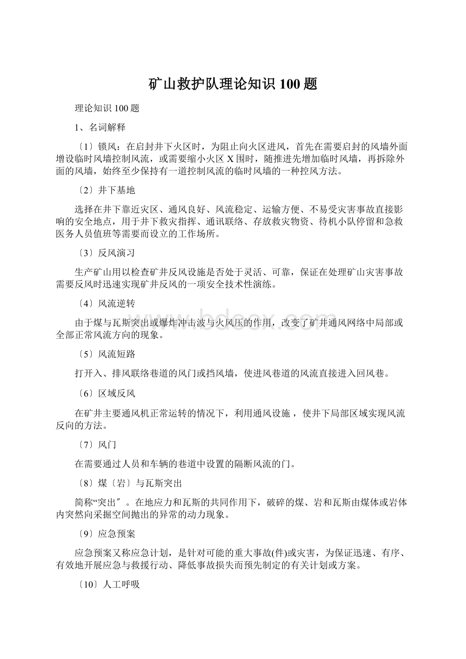 矿山救护队理论知识100题.docx