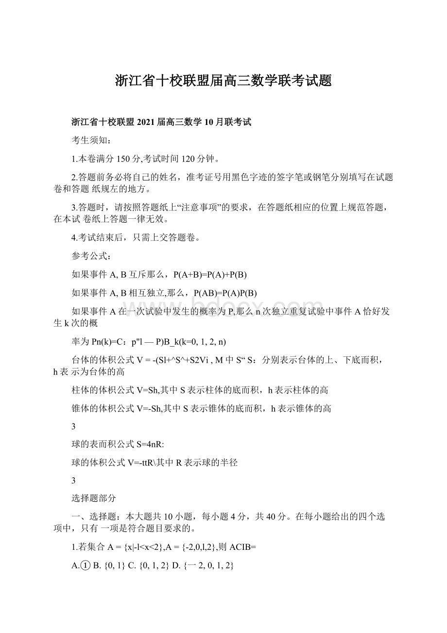 浙江省十校联盟届高三数学联考试题.docx