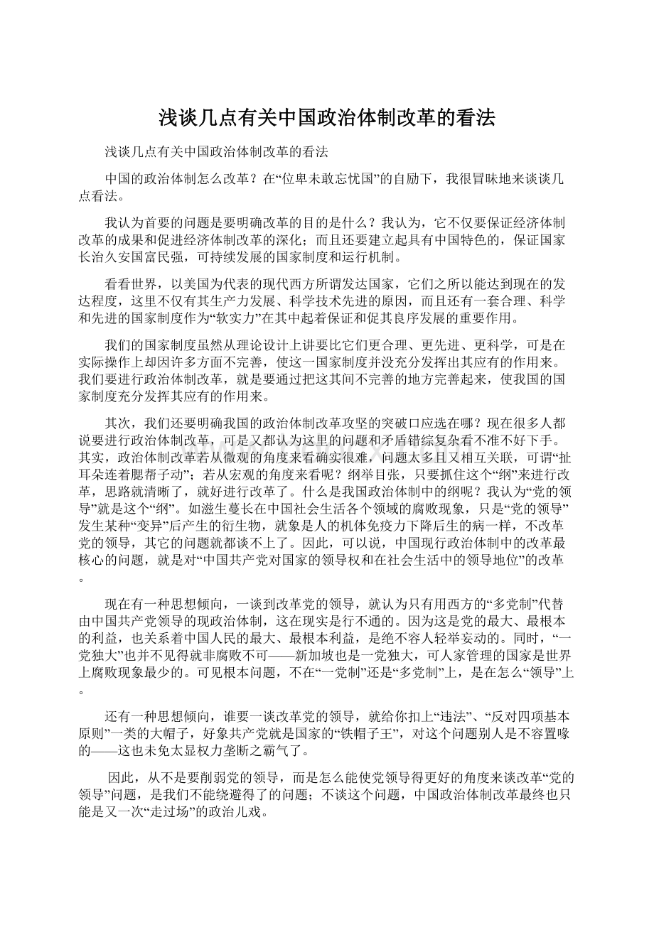 浅谈几点有关中国政治体制改革的看法.docx_第1页