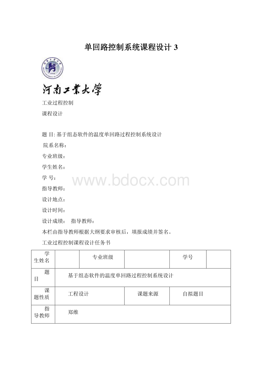 单回路控制系统课程设计3.docx_第1页