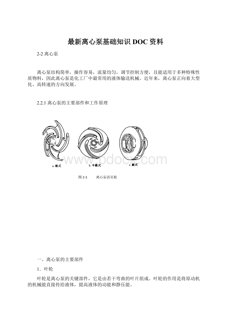 最新离心泵基础知识DOC资料.docx_第1页