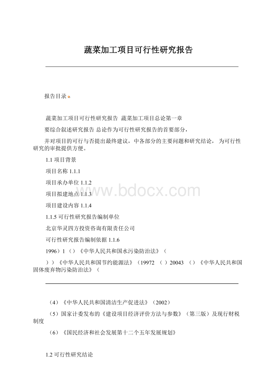 蔬菜加工项目可行性研究报告.docx_第1页